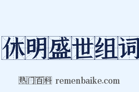 休明盛世组词是什么意思的图片